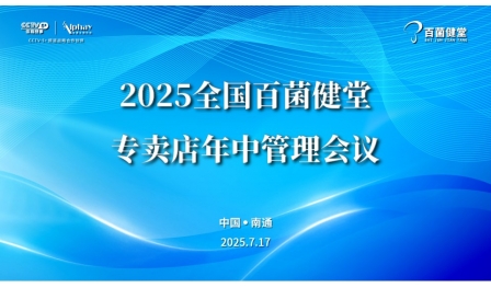 2025年全國(guó)百菌健堂專(zhuān)賣(mài)店年中管理會(huì)議召開(kāi)